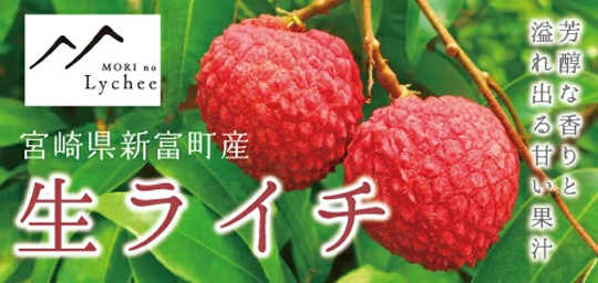 ライチ