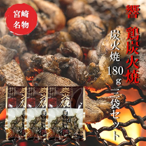 響 鶏炭火焼 180g×3袋セット【美味しい】【お歳暮】【つまみ】宮崎 人気 鶏炭火焼 ネコポス送料無料