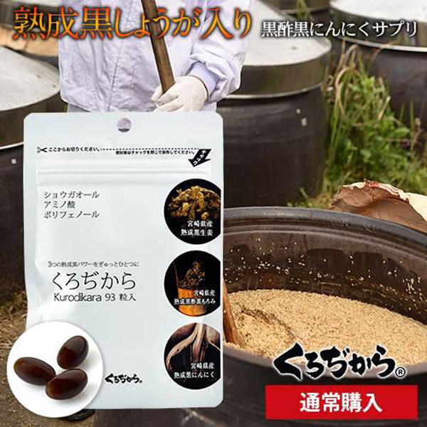 くろぢから 1パック 熟成 黒にんにく 黒しょうが 黒酢もろみ をギュッと一粒に凝縮した 宮崎県産 黒酢 サプリ にんにく