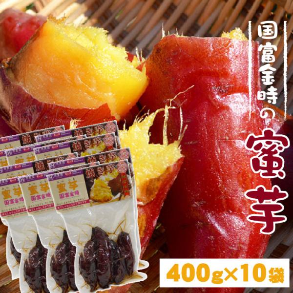 原農園【国富金時の蜜芋】400g×5袋セット お芋だけでこの甘さ。びっくりするほど甘い蜜たっぷりの焼き芋。国富金時 蜜芋 送料無料